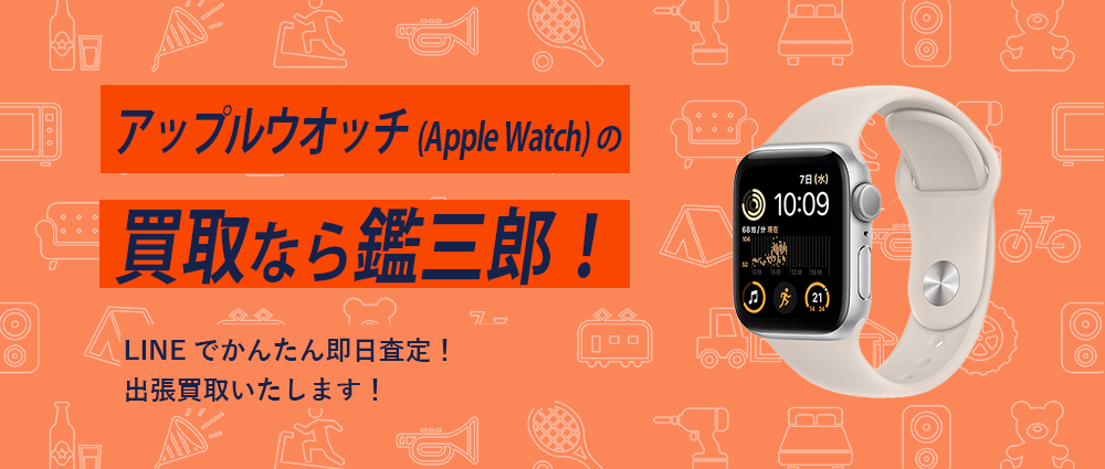 アップルウォッチ（Apple Watch）の買取なら鑑三朗！