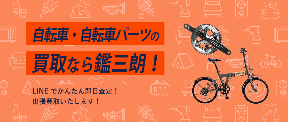 自転車・自転車パーツの買取なら鑑三郎！