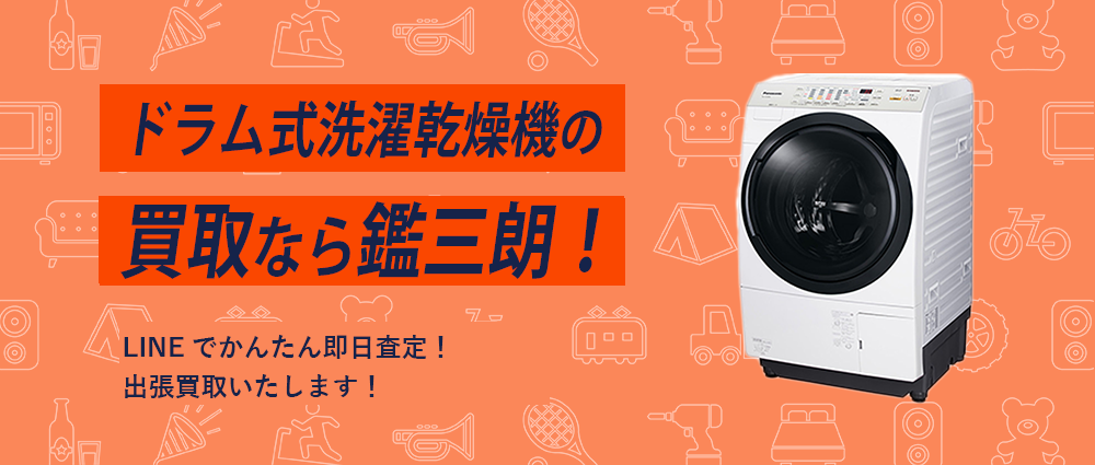 ドラム式洗濯乾燥機の買取なら鑑三郎！
