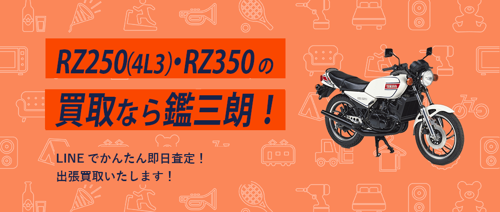 RZ250（4L3）・RZ350の買取なら鑑三朗！