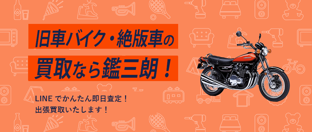 旧車バイク・絶版車の買取なら鑑三朗！