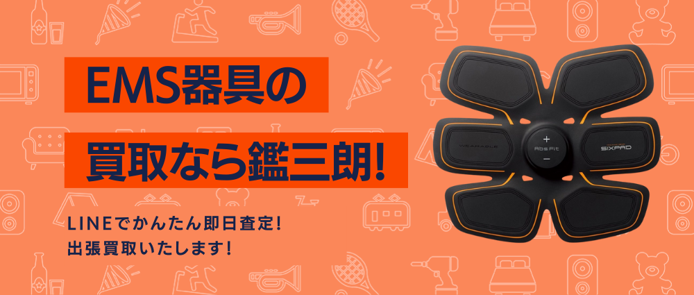 EMS器具の高価現金買取ならかんざぶろう!