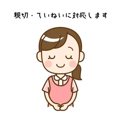 親切・ていねいに対応します。