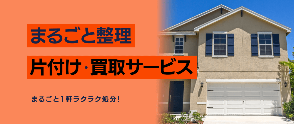 まるごと整理・片付けサービスの高価現金買取ならかんざぶろう!