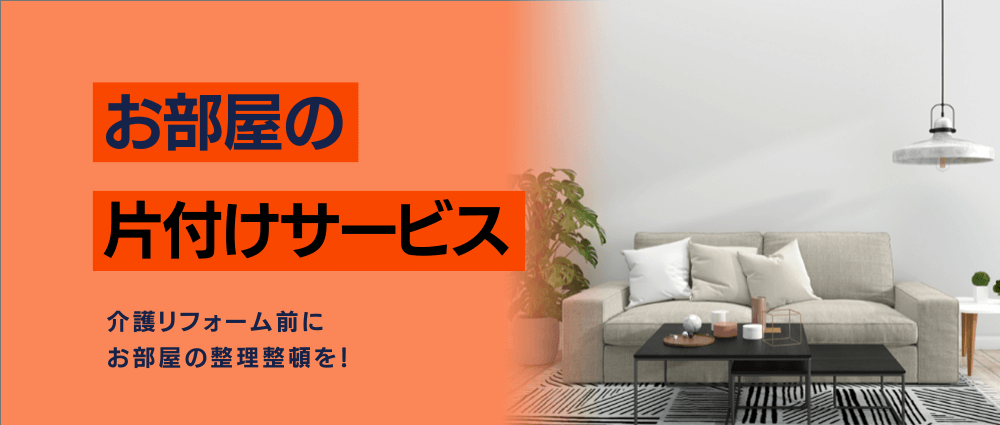 お部屋の片付けサービス