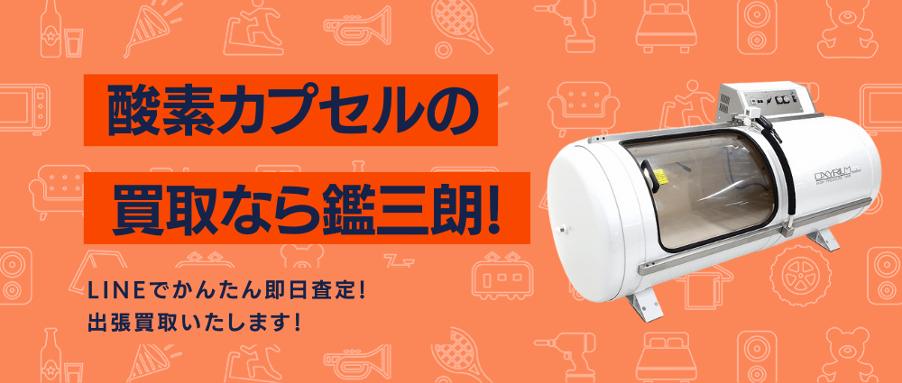 酸素カプセルの高価現金買取ならかんざぶろう！