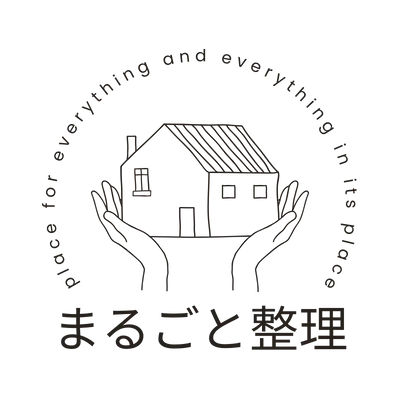 まるごと整理