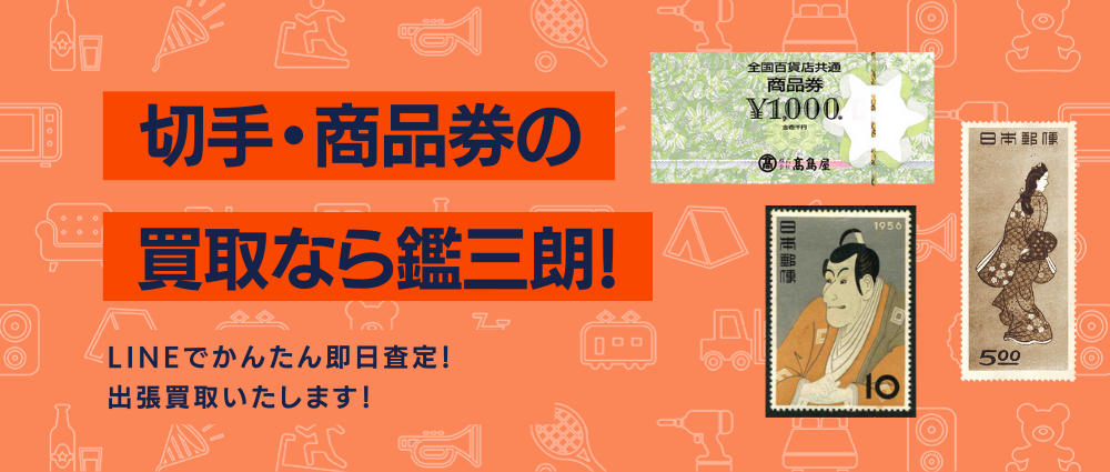 切手・商品券の高価現金買取ならかんざぶろう！
