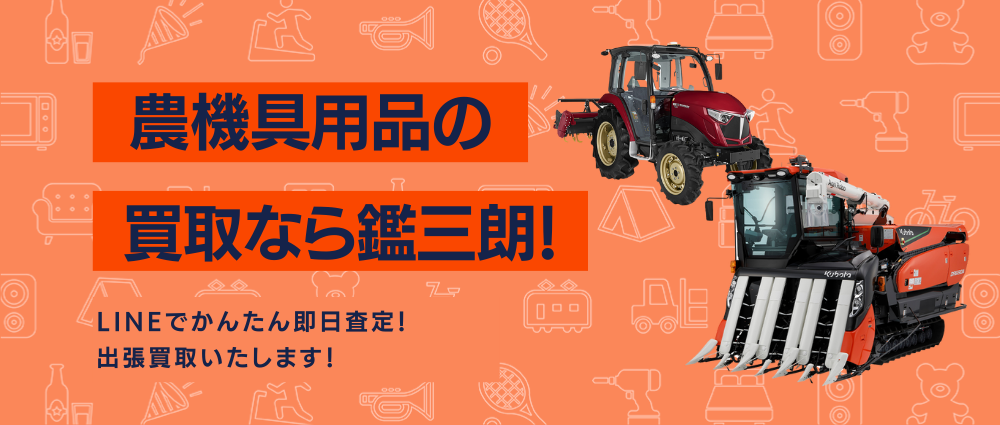 農機具用品の高価現金買取ならかんざぶろう！