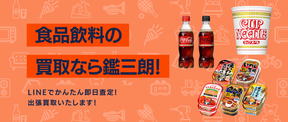 食品飲料の高価現金買取ならかんざぶろう！