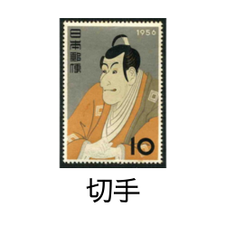 切手の高価現金買取ならかんざぶろう！