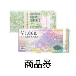 商品券の高価現金買取ならかんざぶろう！