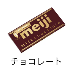 チョコレートの高価現金買取ならかんざぶろう！