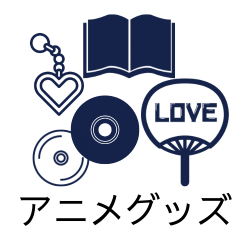 アニメグッズの高価現金買取ならかんざぶろう！