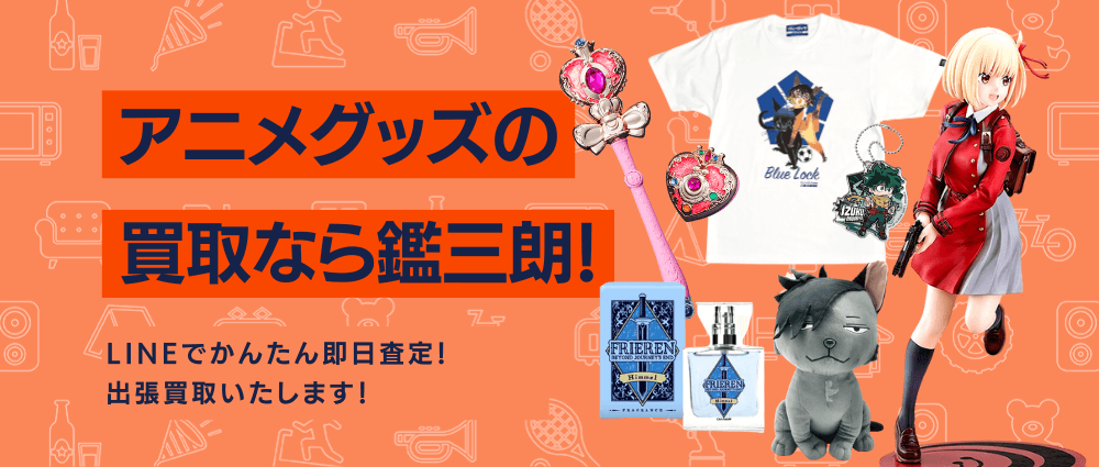アニメグッズの高価現金買取ならかんざぶろう！
