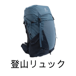 登山リュックの高価現金買取ならかんざぶろう！