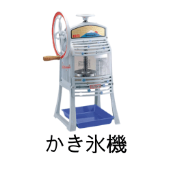 かき氷機の高価現金買取ならかんざぶろう！