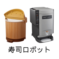 寿司ロボットの高価現金買取ならかんざぶろう！