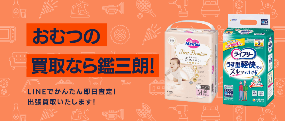 おむつの高価現金買取ならかんざぶろう！