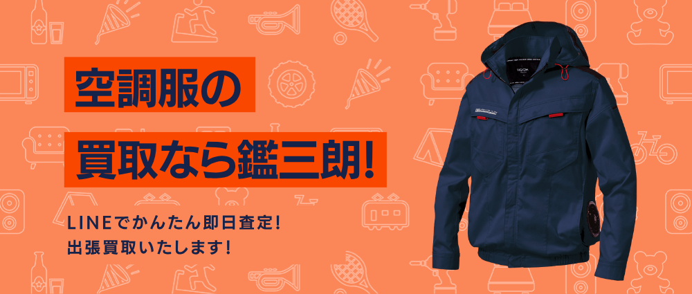 空調服の高価現金買取ならかんざぶろう！
