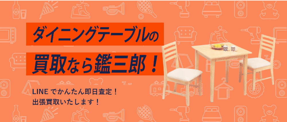 ダイニングテーブルの高価現金買取ならかんざぶろう！