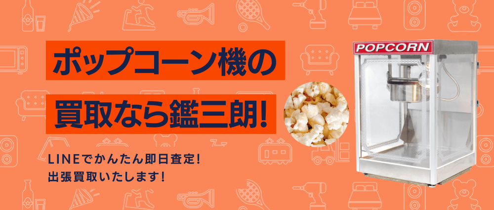 ポップコーン機の高価現金買取ならかんざぶろう！