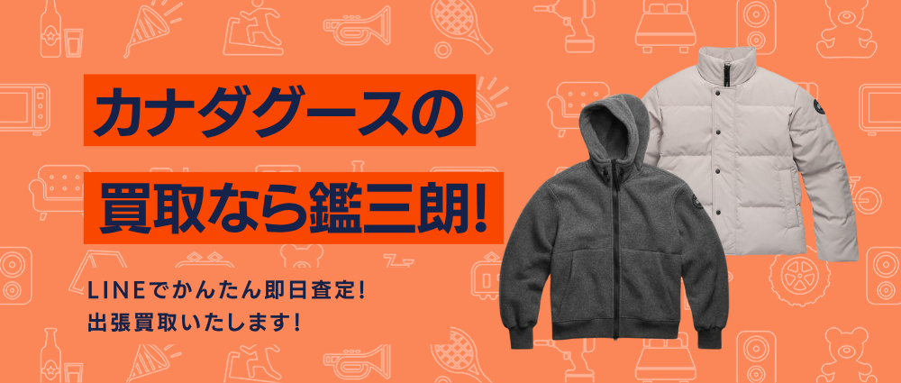 カナダグースの高価現金買取ならかんざぶろう！