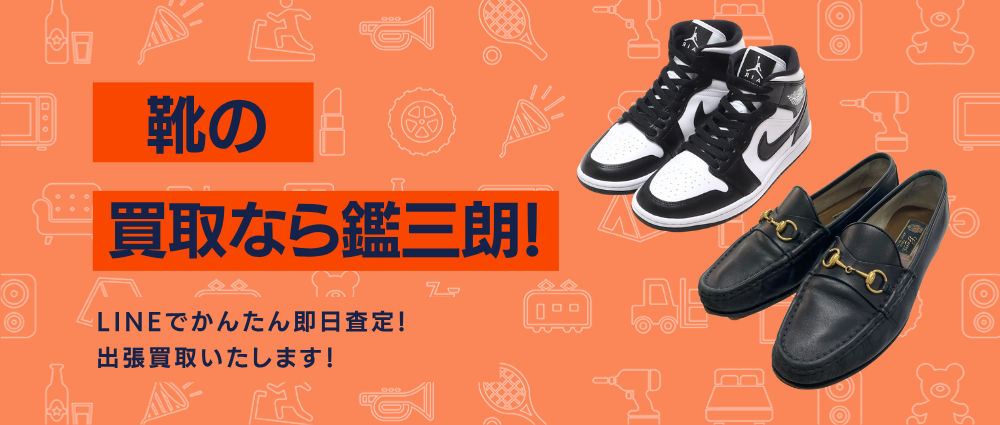靴の高価現金買取ならかんざぶろう!