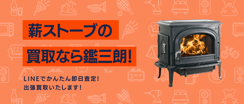 薪ストーブ - 買取・スピード査定 かんざぶろう