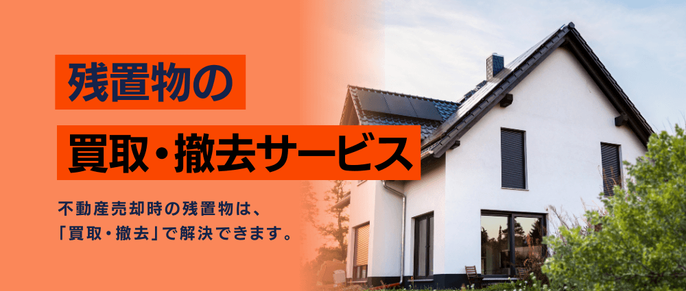 残置物の買取・撤去サービスならかんざぶろう!