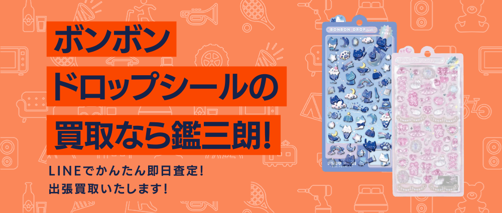 ボンボンドロップシールの高価現金買取ならかんざぶろう!