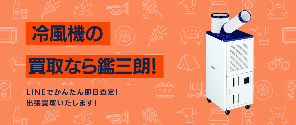 冷風機の高価現金買取ならかんざぶろう！