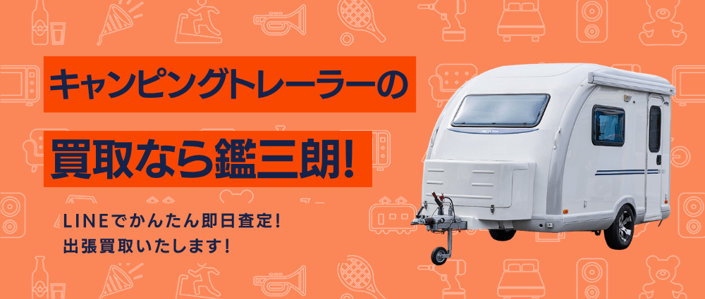 キャンピングトレーラーの高価現金買取ならかんざぶろう！